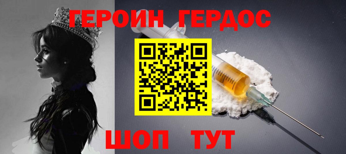 ГЕРОИН герыч Семилуки